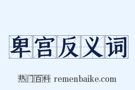 卑宫反义词是什么意思的图片